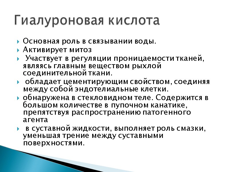 Основная роль в связывании воды. Активирует митоз  Участвует в регуляции проницаемости тканей, являясь